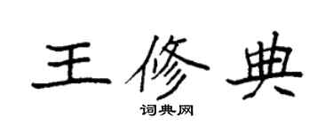 袁強王修典楷書個性簽名怎么寫