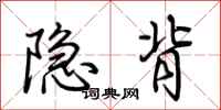 荊霄鵬隱背行書怎么寫