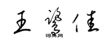 梁錦英王鷺佳草書個性簽名怎么寫