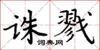 周炳元誅戮楷書怎么寫