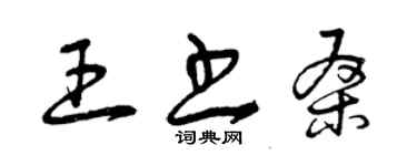 曾慶福王書桑草書個性簽名怎么寫