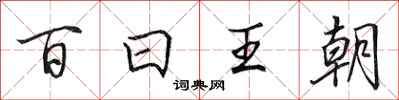田英章百日王朝行書怎么寫