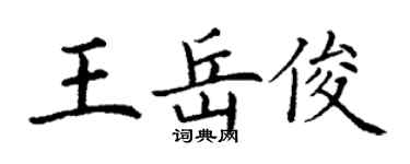 丁謙王岳俊楷書個性簽名怎么寫
