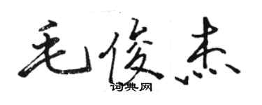 駱恆光毛俊傑行書個性簽名怎么寫