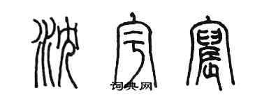 陳墨瀋宇宸篆書個性簽名怎么寫