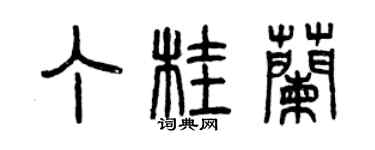 曾慶福丁桂蘭篆書個性簽名怎么寫
