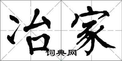 翁闓運冶家楷書怎么寫