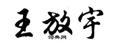 胡問遂王放宇行書個性簽名怎么寫