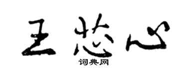 曾慶福王芯心行書個性簽名怎么寫