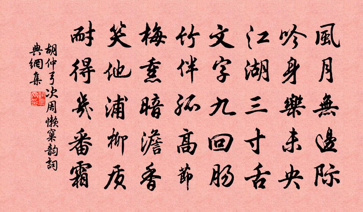 胡仲弓次周懶窠韻書法作品欣賞
