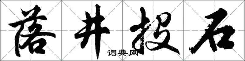 胡問遂落井投石行書怎么寫