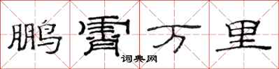 范連陞鵬霄萬里隸書怎么寫