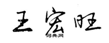 曾慶福王宏旺行書個性簽名怎么寫