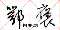 王冬齡鄂褒草書怎么寫