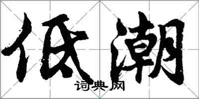 胡問遂低潮行書怎么寫