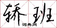 轎夫的意思_轎夫的解釋_國語詞典