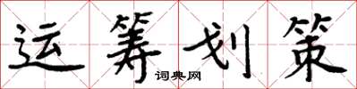 周炳元運籌劃策楷書怎么寫