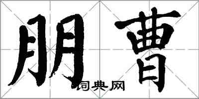 翁闓運朋曹楷書怎么寫