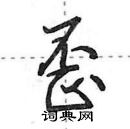 田英章寫的硬筆行書歪