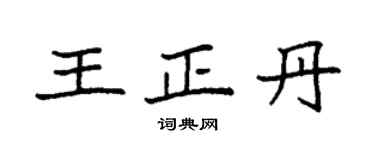 袁強王正丹楷書個性簽名怎么寫