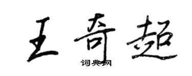 王正良王奇超行書個性簽名怎么寫