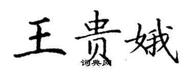 丁謙王貴娥楷書個性簽名怎么寫