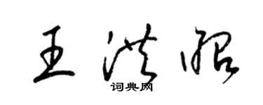 梁錦英王洪昭草書個性簽名怎么寫