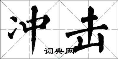 翁闓運衝擊楷書怎么寫