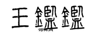 曾慶福王鑑鑒篆書個性簽名怎么寫