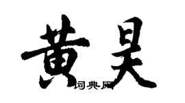 胡問遂黃昊行書個性簽名怎么寫