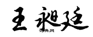 胡問遂王昶廷行書個性簽名怎么寫