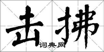 翁闓運擊拂楷書怎么寫