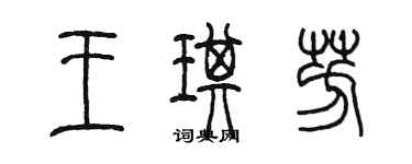 陳墨王琪芳篆書個性簽名怎么寫