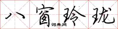 荊霄鵬八窗玲瓏行書怎么寫