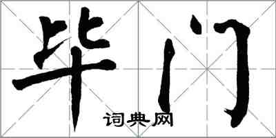 翁闓運畢門楷書怎么寫