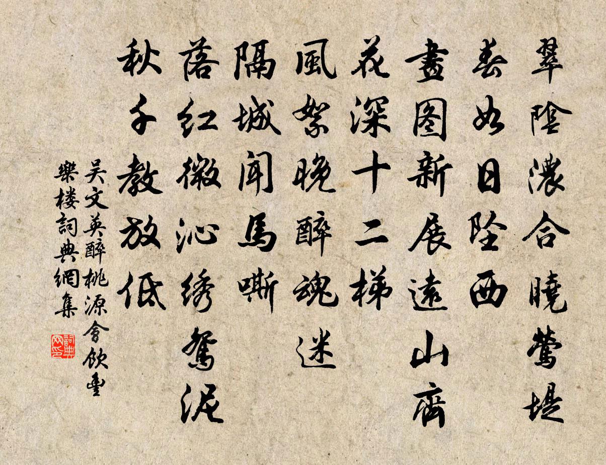 吳文英醉桃源(會飲豐樂樓)書法作品欣賞
