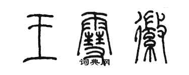 陳墨王雪徽篆書個性簽名怎么寫