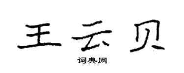 袁強王雲貝楷書個性簽名怎么寫