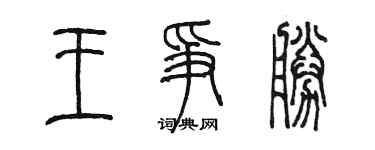 陳墨王爭勝篆書個性簽名怎么寫