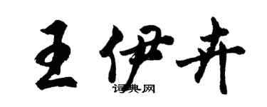 胡問遂王伊卉行書個性簽名怎么寫