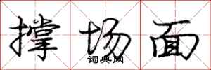 龐中華撐場面行書怎么寫