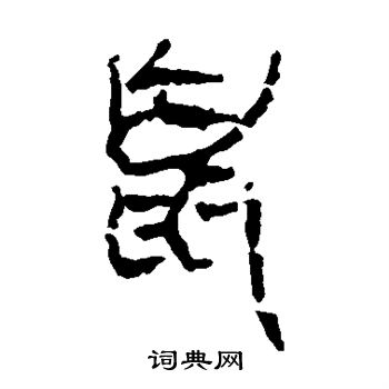 馬王堆帛書寫的鼠