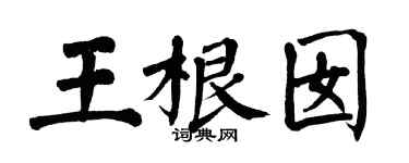 翁闓運王根囡楷書個性簽名怎么寫