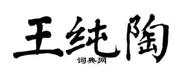 翁闓運王純陶楷書個性簽名怎么寫