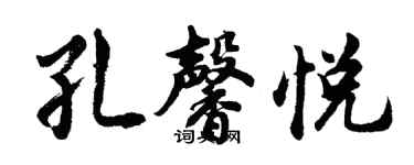 胡問遂孔馨悅行書個性簽名怎么寫
