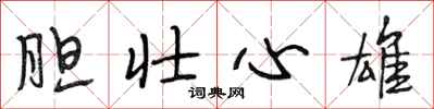 段相林膽壯心雄行書怎么寫