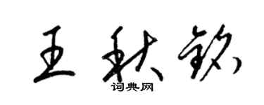 梁錦英王秋銘草書個性簽名怎么寫