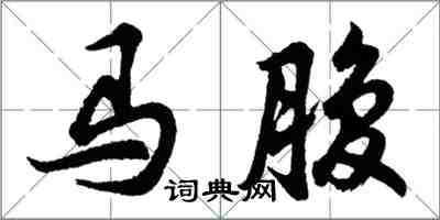 胡問遂馬腹行書怎么寫