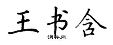 丁謙王書含楷書個性簽名怎么寫