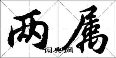 胡問遂兩屬行書怎么寫